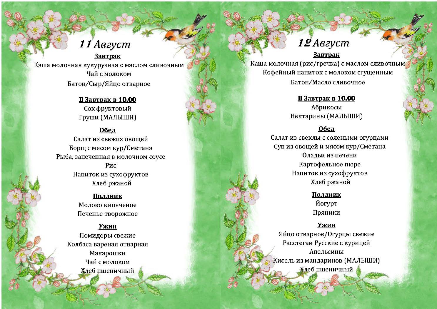 Ежедневное меню для деток.